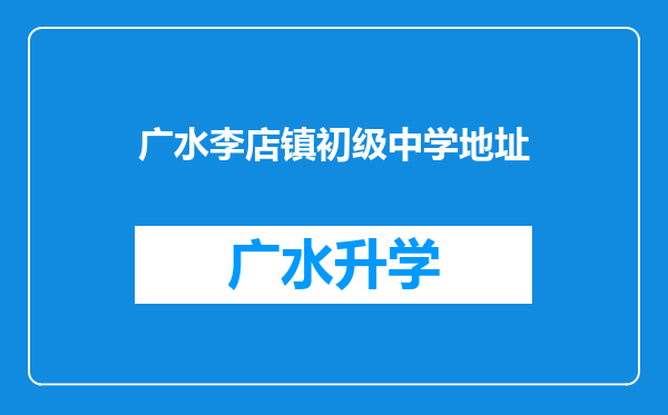 广水李店镇初级中学地址