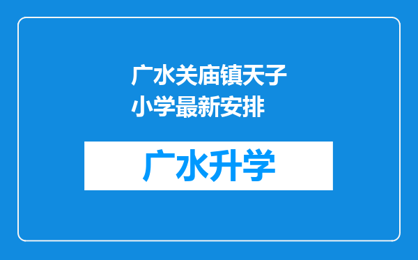 广水关庙镇天子小学最新安排