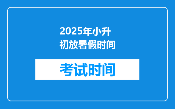 2025年小升初放暑假时间