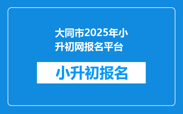 大同市2025年小升初网报名平台