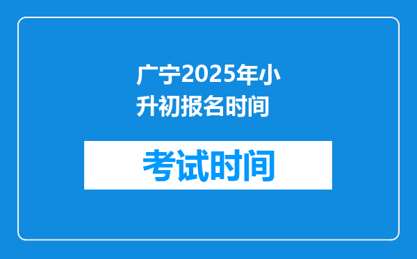 广宁2025年小升初报名时间