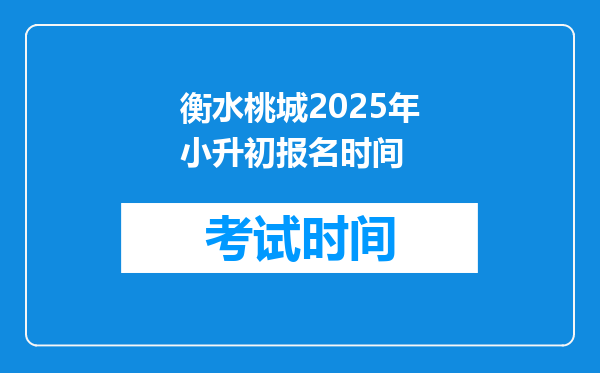 衡水桃城2025年小升初报名时间