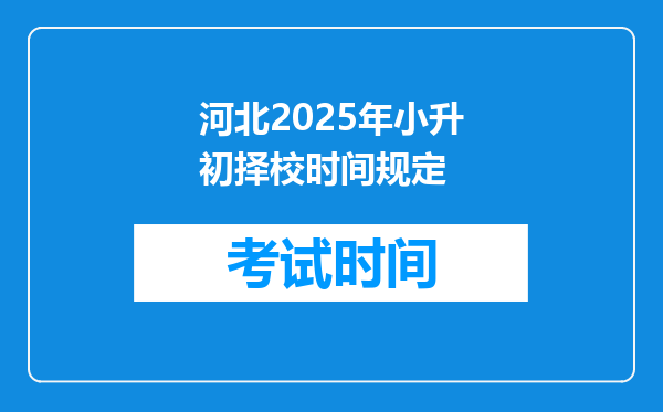 河北2025年小升初择校时间规定