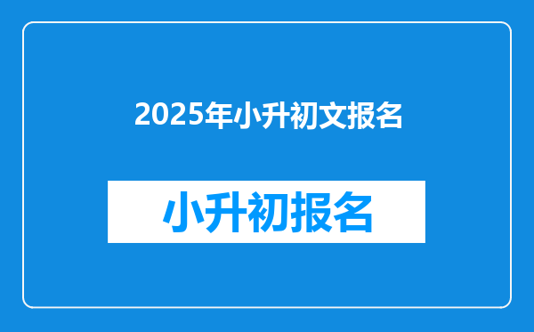 2025年小升初文报名