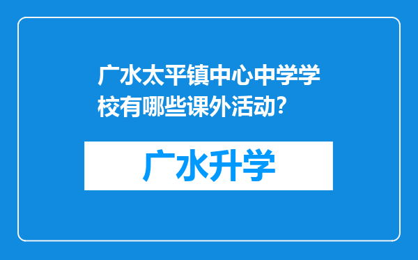 广水太平镇中心中学学校有哪些课外活动？