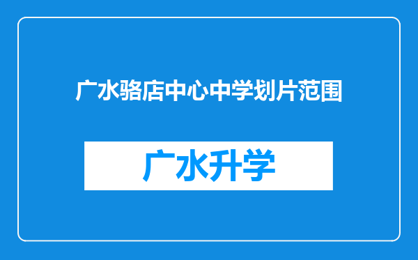 广水骆店中心中学划片范围