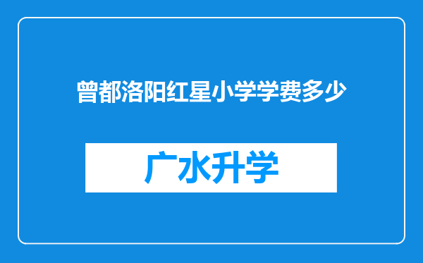 曾都洛阳红星小学学费多少