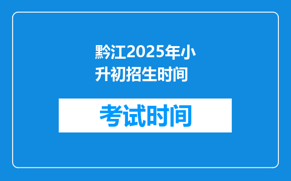 黔江2025年小升初招生时间