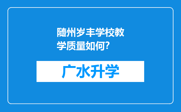 随州岁丰学校教学质量如何？