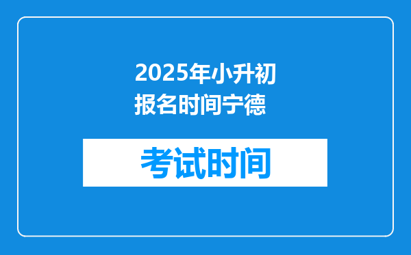 2025年小升初报名时间宁德