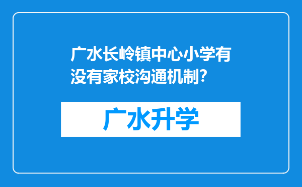 广水长岭镇中心小学有没有家校沟通机制？