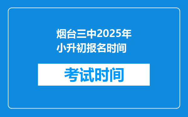 烟台三中2025年小升初报名时间