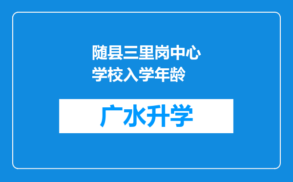 随县三里岗中心学校入学年龄