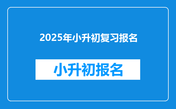 2025年小升初复习报名