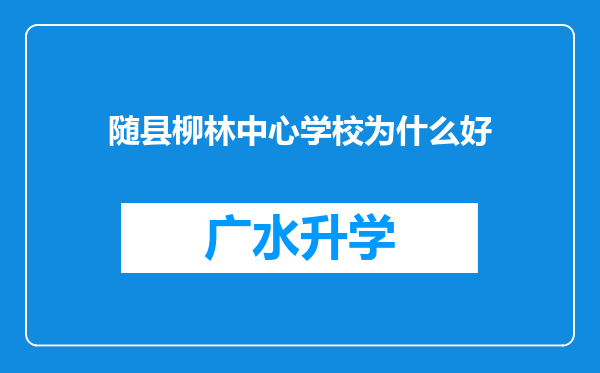 随县柳林中心学校为什么好