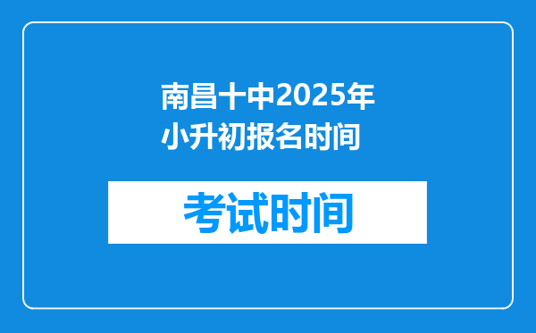 南昌十中2025年小升初报名时间