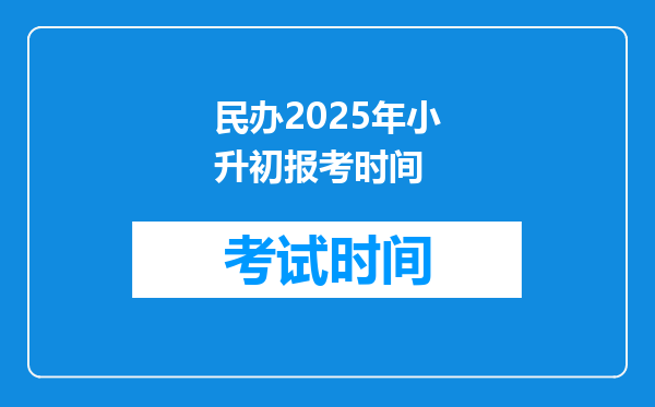 民办2025年小升初报考时间