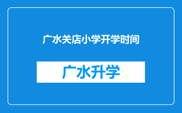 广水关店小学开学时间