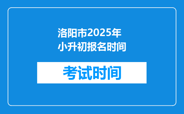 洛阳市2025年小升初报名时间