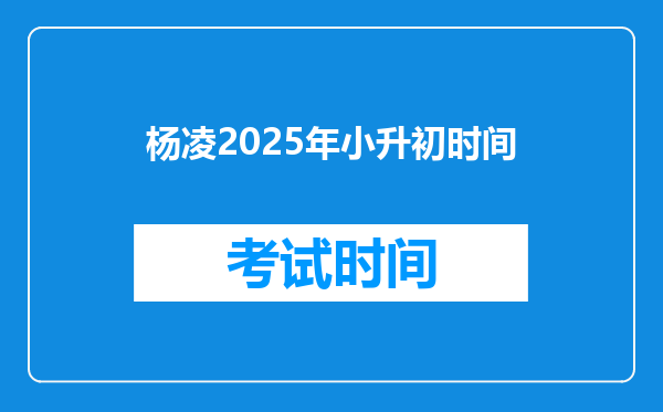 杨凌2025年小升初时间