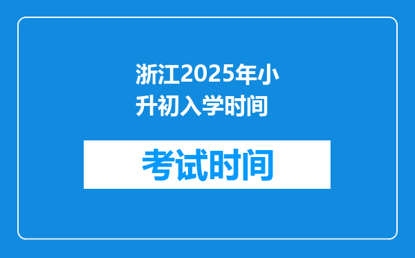 浙江2025年小升初入学时间