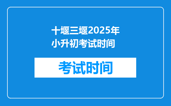 十堰三堰2025年小升初考试时间