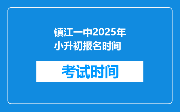 镇江一中2025年小升初报名时间