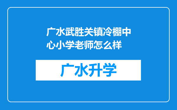 广水武胜关镇冷棚中心小学老师怎么样