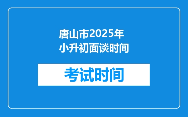 唐山市2025年小升初面谈时间