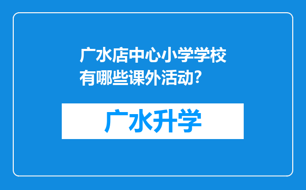 广水店中心小学学校有哪些课外活动？