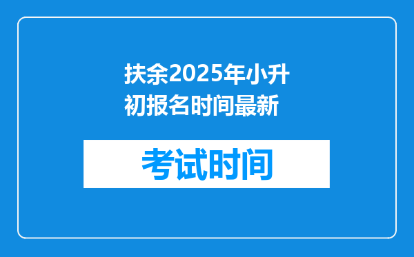 扶余2025年小升初报名时间最新