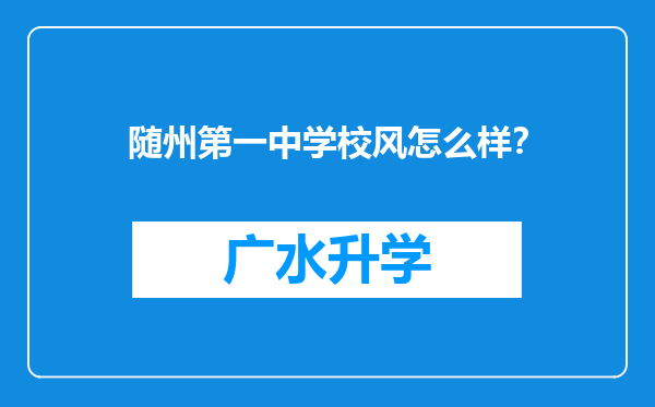 随州第一中学校风怎么样？