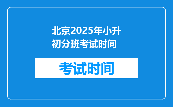 北京2025年小升初分班考试时间