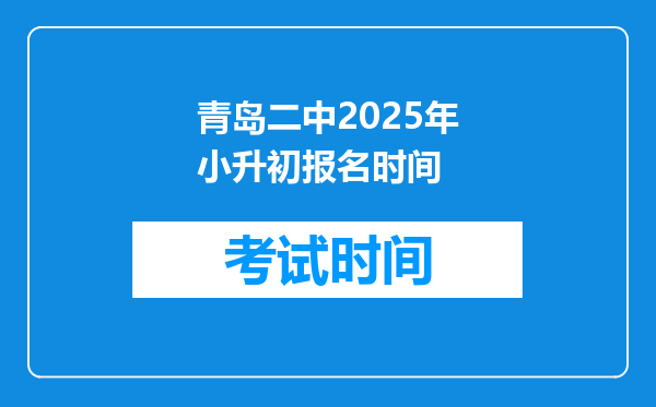 青岛二中2025年小升初报名时间