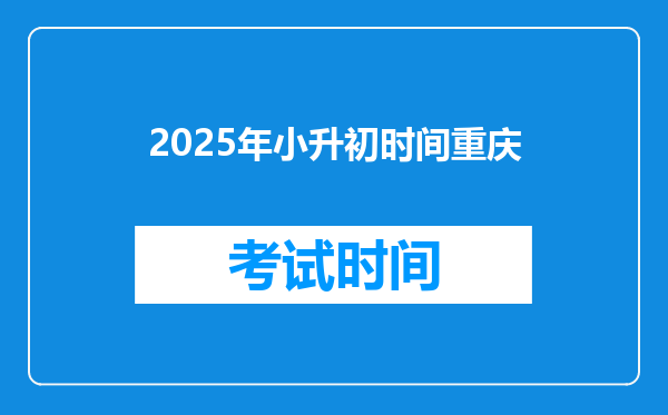 2025年小升初时间重庆