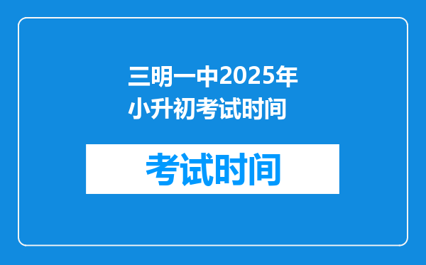 三明一中2025年小升初考试时间