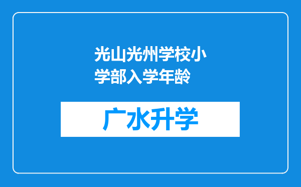 光山光州学校小学部入学年龄