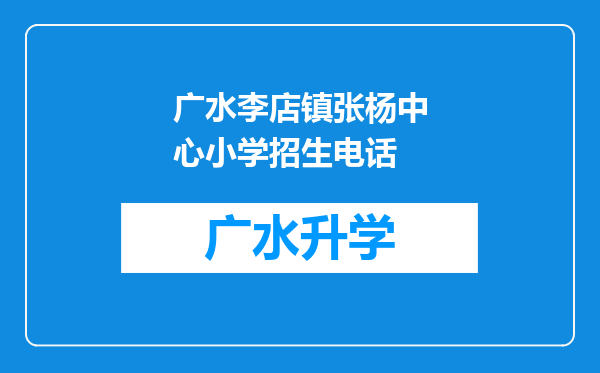 广水李店镇张杨中心小学招生电话