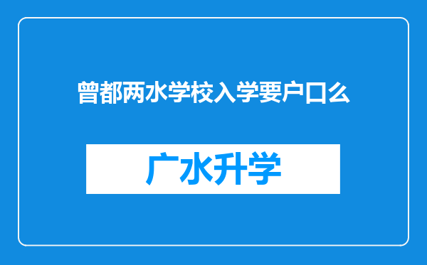 曾都两水学校入学要户口么