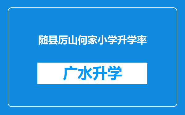 随县厉山何家小学升学率