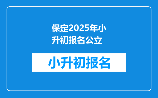 保定2025年小升初报名公立