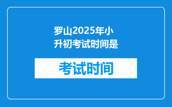 罗山2025年小升初考试时间是