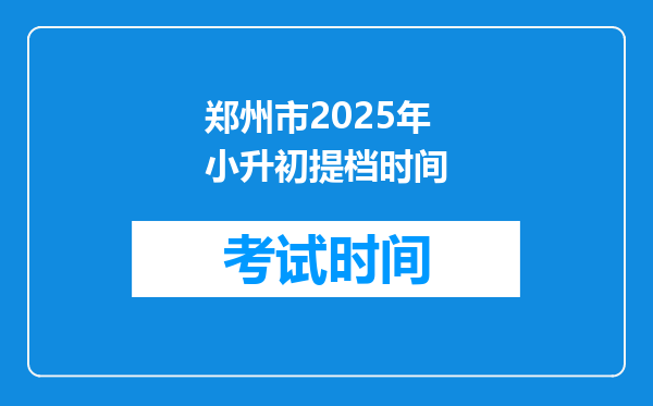 郑州市2025年小升初提档时间