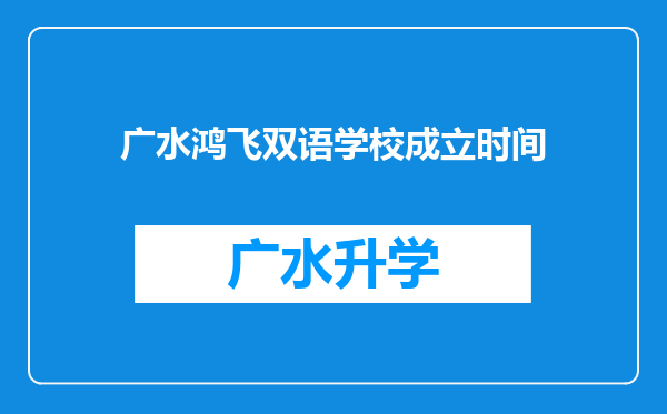 广水鸿飞双语学校成立时间