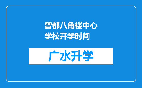 曾都八角楼中心学校开学时间