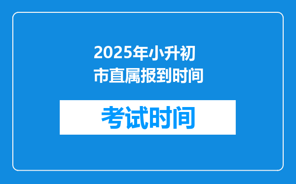 2025年小升初市直属报到时间