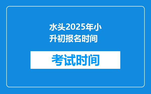 水头2025年小升初报名时间