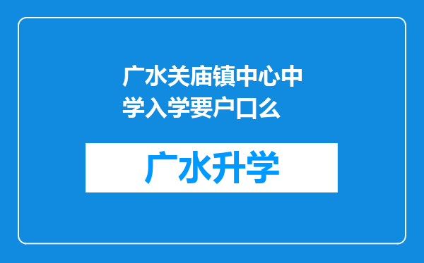 广水关庙镇中心中学入学要户口么