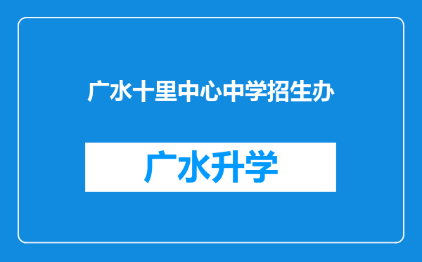 广水十里中心中学招生办