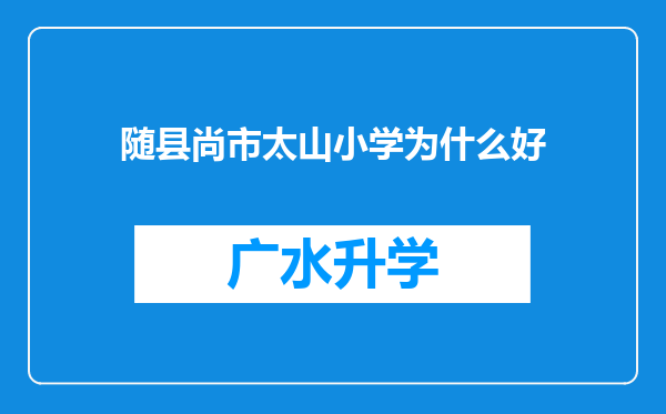 随县尚市太山小学为什么好